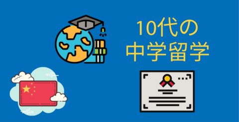 10代の中国留学 | 中国語を学ぶため北京にやってきたオリンピアの場合 Thumbnail