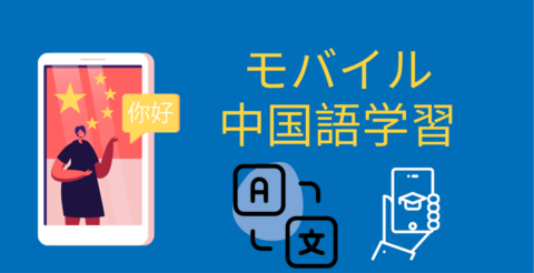 モバイルで中国語学習: 中国語学習アプリMemriseレビュー Thumbnail