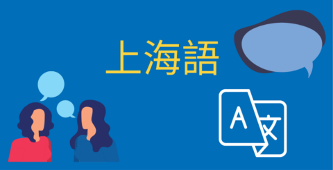上海語について知っておくべきこと Thumbnail