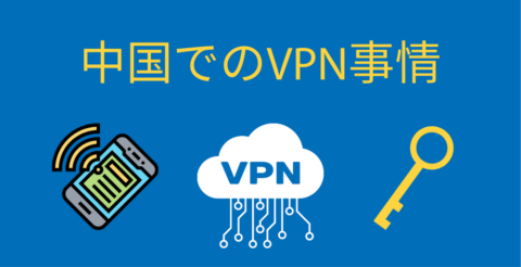 中国でのネット利用に不可欠！中国で使えるVPNトップ6 Thumbnail