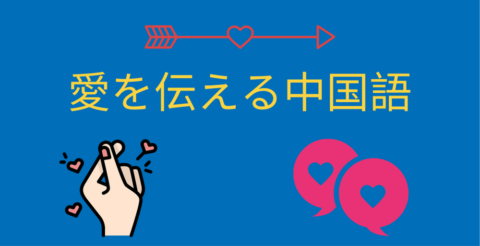 愛を伝える中国語＆愛を終わらせる中国語ガイド Thumbnail