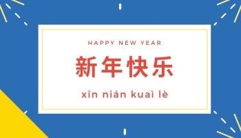 中国語で新年のあいさつ-10の言い方 Thumbnail