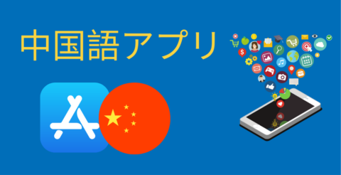 中国語学習に最適なおすすめアプリ(2021年) Thumbnail
