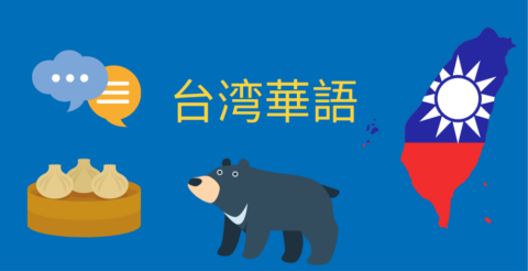 台湾の中国語（台湾華語）について知っておくべきこと Thumbnail